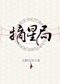 摘星局