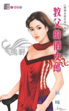 教父的俏女郎(跷婚女郎之一)