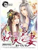 妖夫宠妻