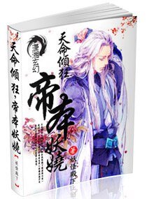 天命傾狂，帝本妖嬈
