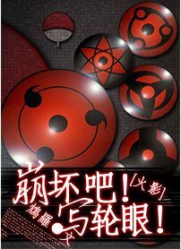 （火影同人）[火影]崩壞吧！寫輪眼！