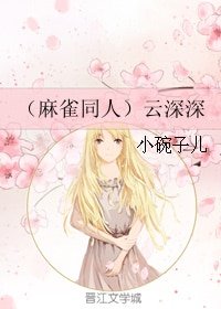 （麻雀同人）云深深