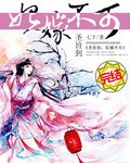 圣旨到:妃嫁不可
