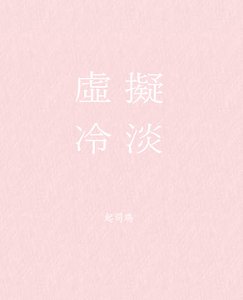 《虚拟冷淡》