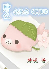 肿么会是你(网配)