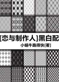 （恋与制作人同人）[恋与制作人]黑白配