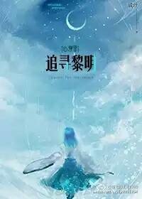 《(心理罪同人)追寻黎明》