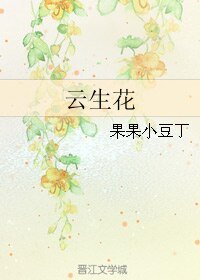 雲生花