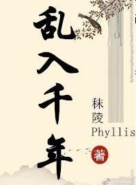乱入千年