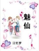 魅仙