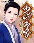 少奶奶當家