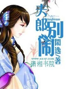 夫郎别闹/男色撩人