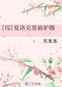 （综同人）[综]夏洛克要被驴踢