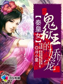 秦皇女：鬼狱王的娇宠