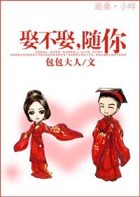 《娶不娶,随你》