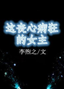 这丧心病狂的女主
