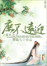 重生之庶不远迎