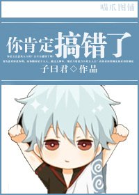 你肯定搞错了