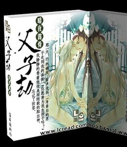 父子劫(原名:刹那永恒)