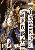 一個廢柴貴族的管家攻略手冊
