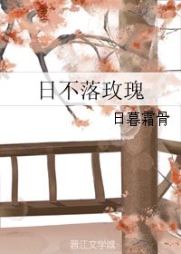 《日不落玫瑰》