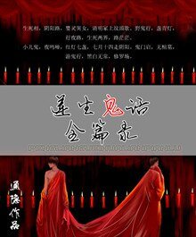 莲生鬼话全篇录