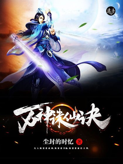 万神诛仙诀