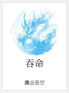 吞命