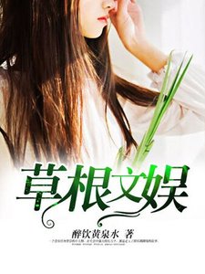 《草根文娱》