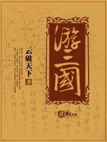 游三国