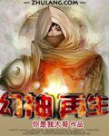 《幻神再生》