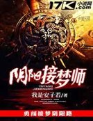 阴阳接梦师