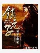 《镇元子》