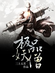 《极品妖僧》