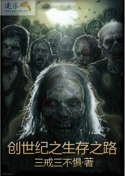 《創世紀之生存之路》