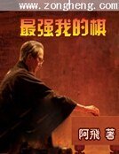 最强,我的棋