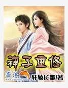 神子重修