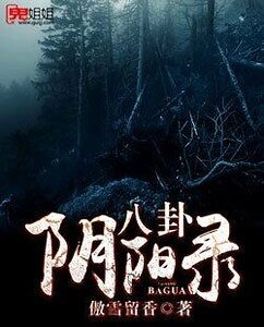 八卦阴阳录