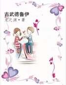 古武德鲁伊