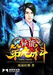 《异能第九科》