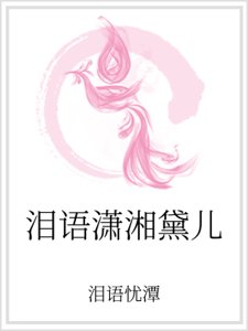 泪语潇湘黛儿