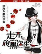 走開，腹黑醫生