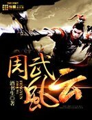 《周武风云》