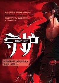 《血脈之國之守護》