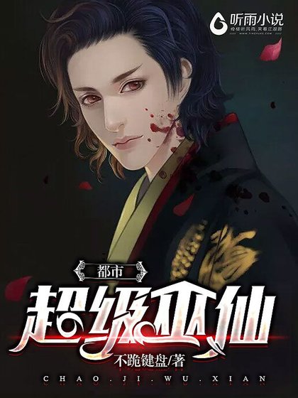 都市超級巫仙.