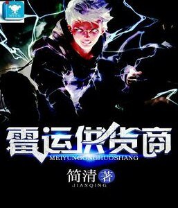 《霉运供货商》