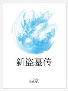 新盗墓传