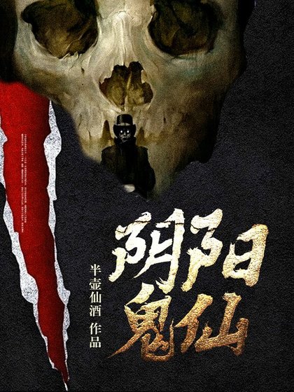 阴阳鬼仙