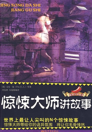 麻辣尖叫系列小说：惊悚大师讲故事——世界上最让人尖叫的N个惊悚故事