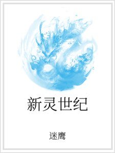 新灵世纪